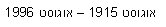 תיבת טקסט: אוגוסט 1915  אוגוסט 1996