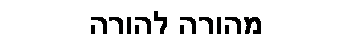 תיבת טקסט: מהורה להורה